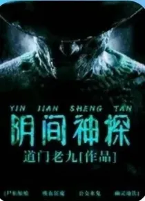 阴间神探改编