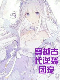 穿越古代逆袭团宠