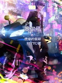 赛尔号之情绪的假期