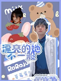 漂亮的她不一般