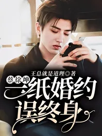 蔡徐坤：一纸婚约误终身