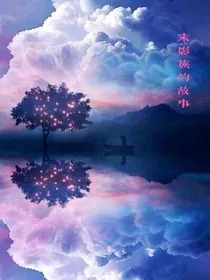 末影族的故事