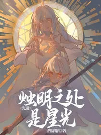 光遇：烛明之处是星光