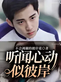 小欢喜：听闻心动似彼岸