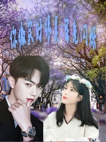 你微笑时很美：星光闪烁