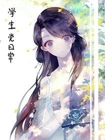 初中生炸鸡的日常