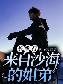 （长歌行）来自沙海的姐弟