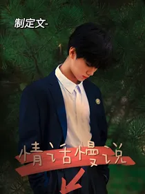 全明星——情话慢说