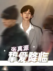 张真源：挚爱降临