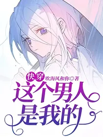 快穿这个男人是我的