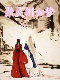 聚灵阁如梦