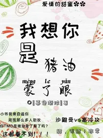 我想你是猪油蒙了眼