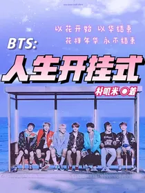 BTS：人生开挂式