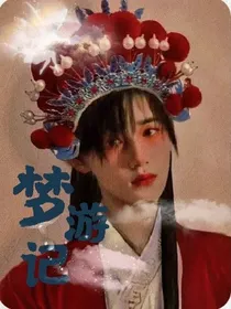 宋亚轩——梦游记