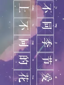 不同季节爱上不同的花