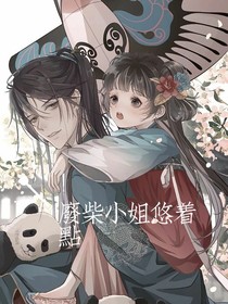 重生之废柴小姐悠着点