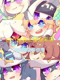 凹凸世界：萌喵来袭