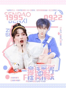 张真源：童话世界任我作妖-d437