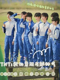TNT：我的男朋友超帅气