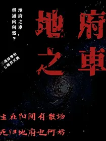 地府之车