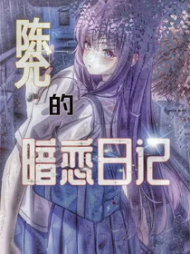 我的男一号：外传之陈允的暗恋日记