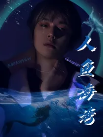 人鱼海湾