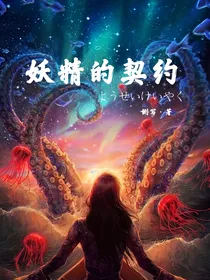 妖精的契约I
