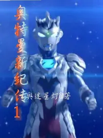 奥特曼新纪传1