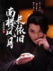 南楼风月长依旧