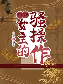穿越后女主的那些骚操作