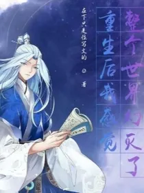 重生后我感觉整个世界幻灭了