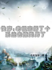 快穿：老祖宗拐了个系统去撩美男了