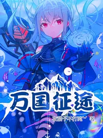 万国征途