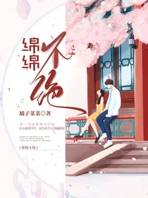 绵绵不绝