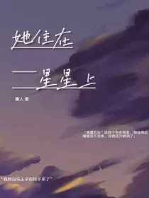 她住在星星上
