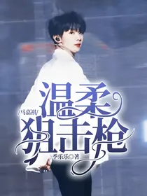 马嘉祺：温柔狙击枪
