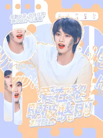 丁程鑫：爱在黎明破晓前