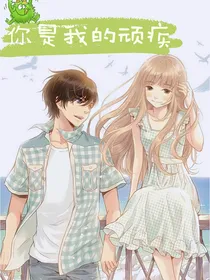 你是我的顽疾
