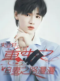宋亚轩：重生之追妻之路漫漫