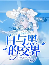 穿越到白与黑的交界