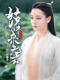 综穿盗墓：姑姑来袭