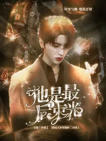 他是最后一束光