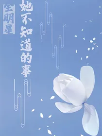 全明星：她不知道的事