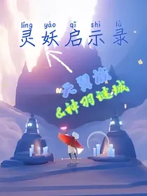 灵妖启示录：天翼族的神羽谜城（气泡版）
