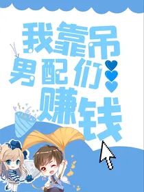 我靠吊男配们赚钱
