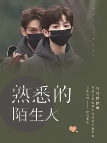 星佑：熟悉的陌生人
