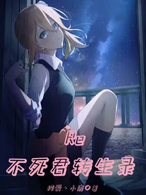 Re：不死君转生录