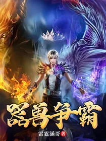 器兽争霸