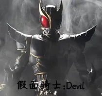 假面骑士：Devil