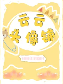 云云头像铺